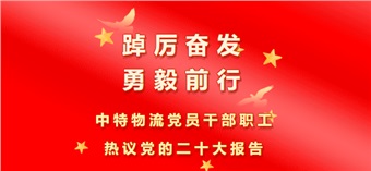 踔厲奮發(fā) 勇毅前行 中特物流黨員干部職工熱議黨的二十大報(bào)告