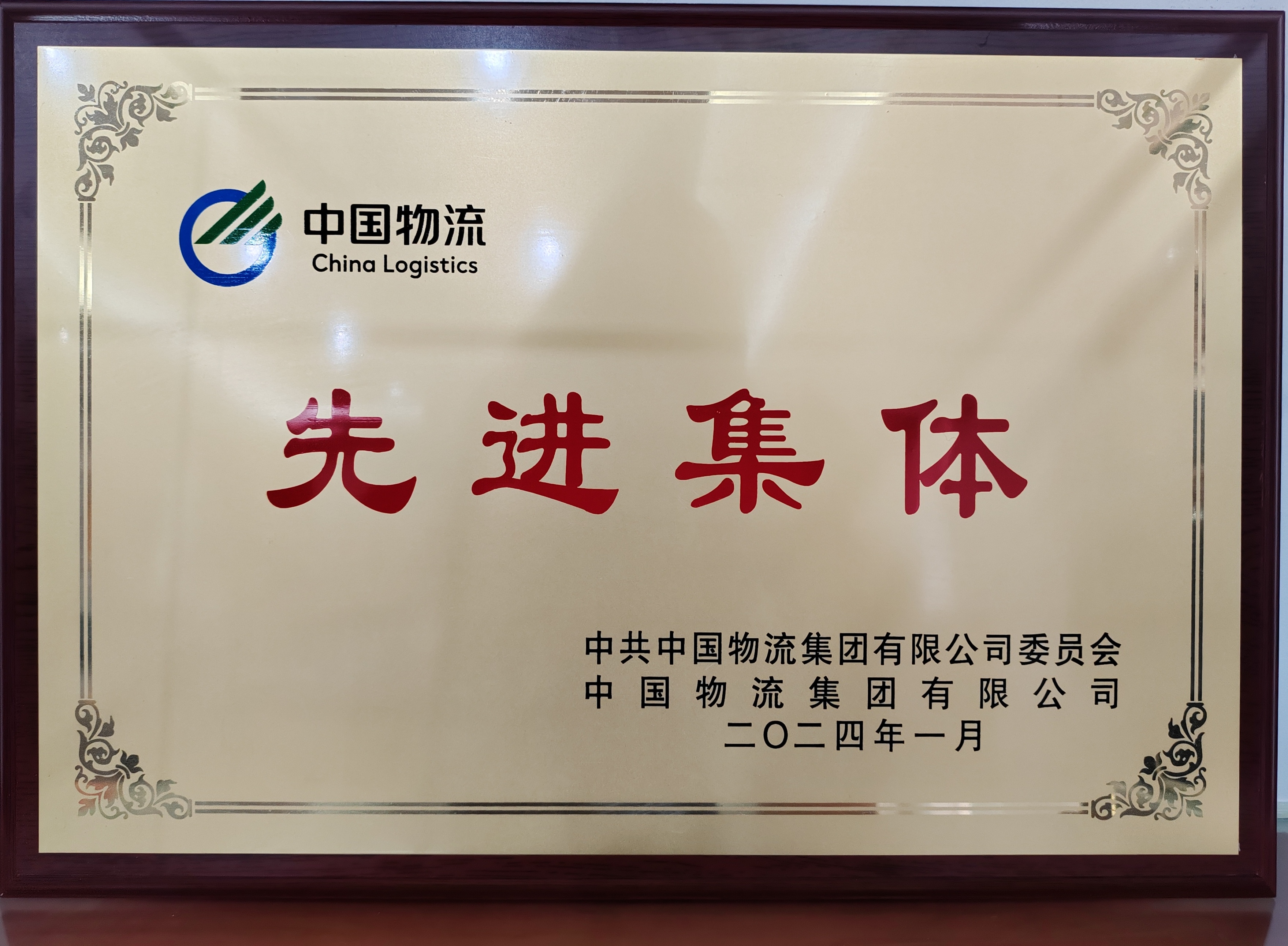 中國物流先進(jìn)集體